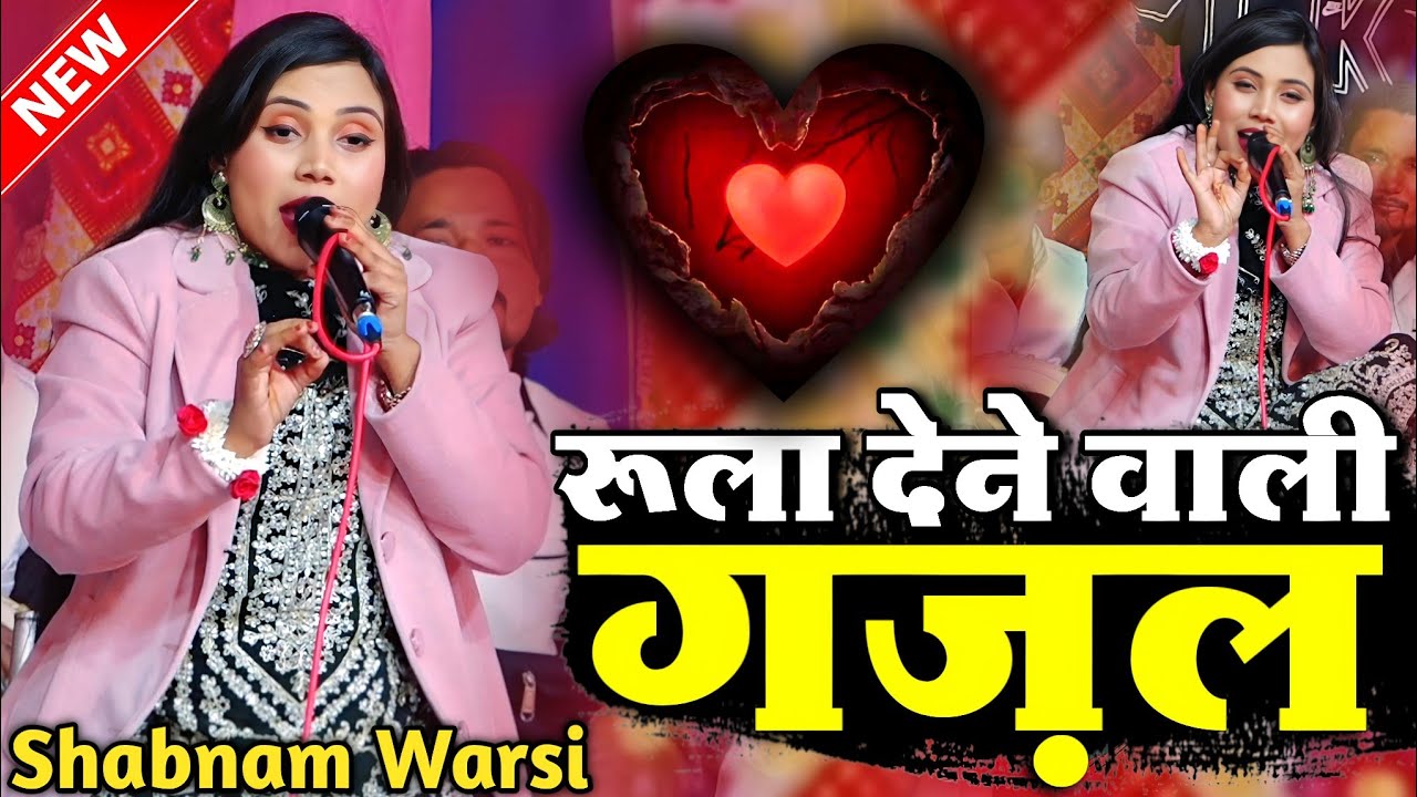 रुला देने वाली ग़ज़ल || New Ghazal 2026 || Shabnam Warsi Ki Ghazal || शबनम वारसी की ग़ज़ल || Ghazal