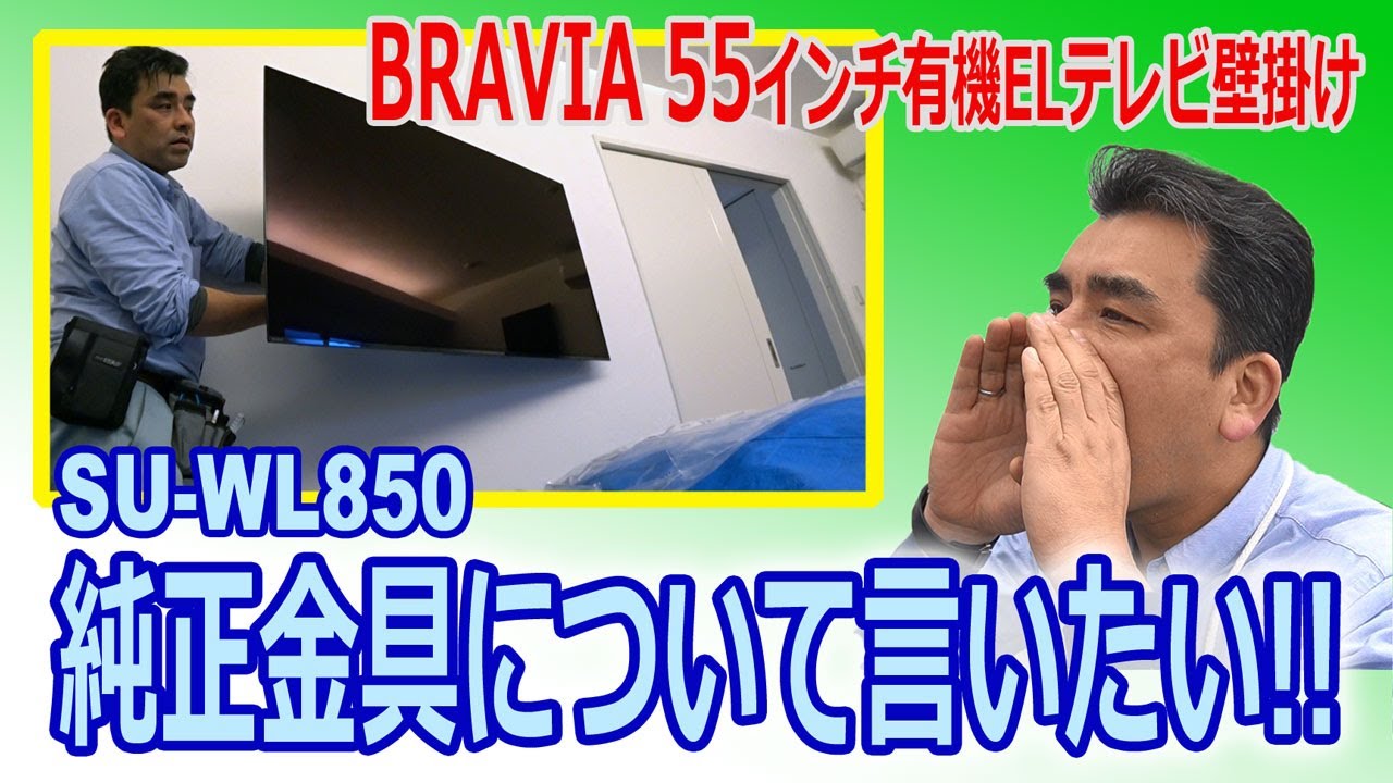 純正金具SU-WL850のココが気になる!!4K有機ELテレビKJ-55A9Gを寝室にテレビ壁掛け工事
