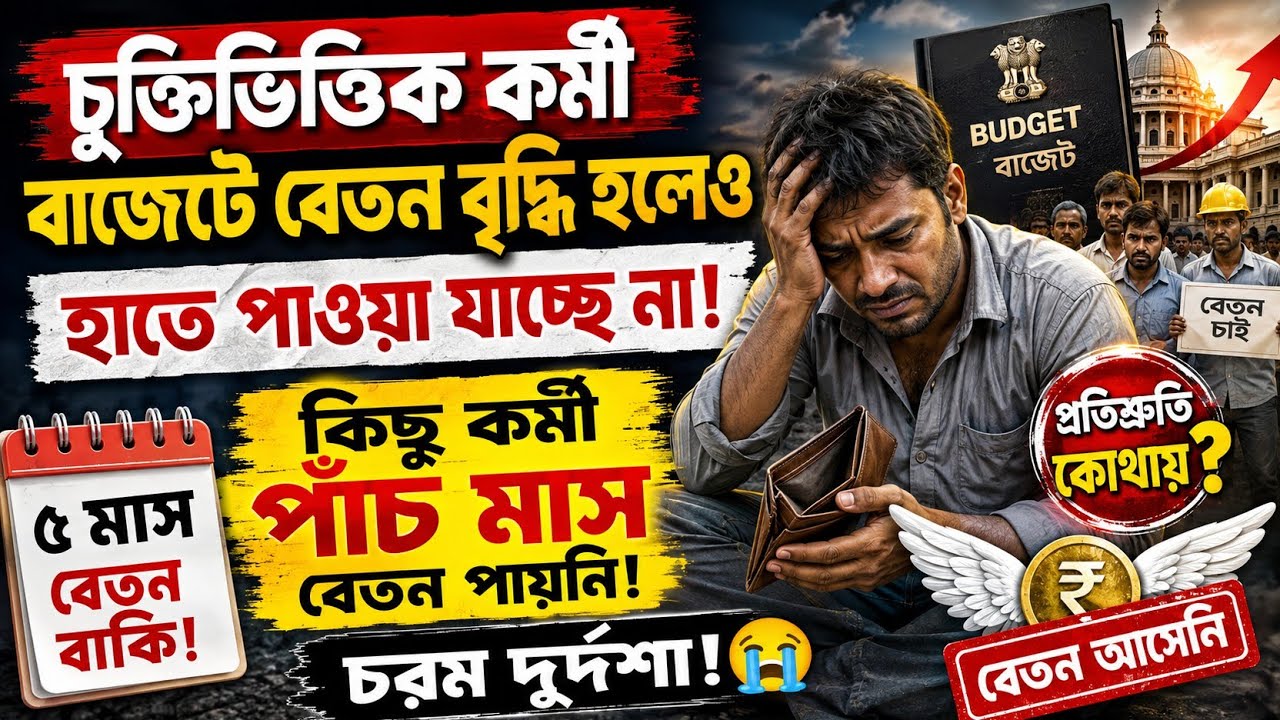 WB contractual employee latest news today: When will para-teachers receive their increased salary?