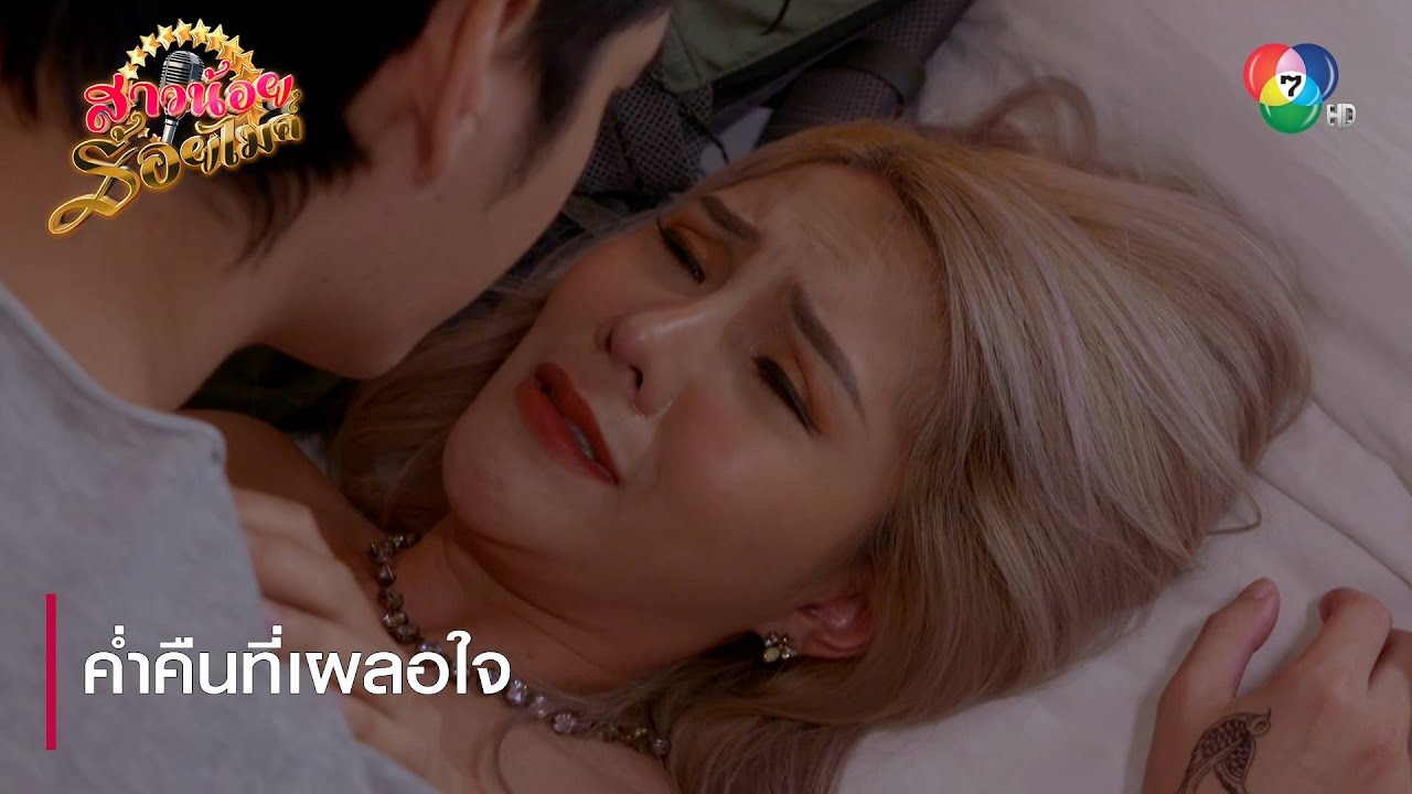 ค่ำคืนที่เผลอใจ | ตอกย้ำความสนุก สาวน้อยร้อยไมค์ EP.24 | Ch7HD