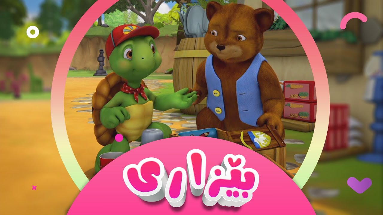 زنجیرە کارتۆنی دۆبلاژکراوی کوردی فرانکلین و هاوڕێکانی | بێزارییەكی زۆر |کەناڵی ئافەرین |afarin kids