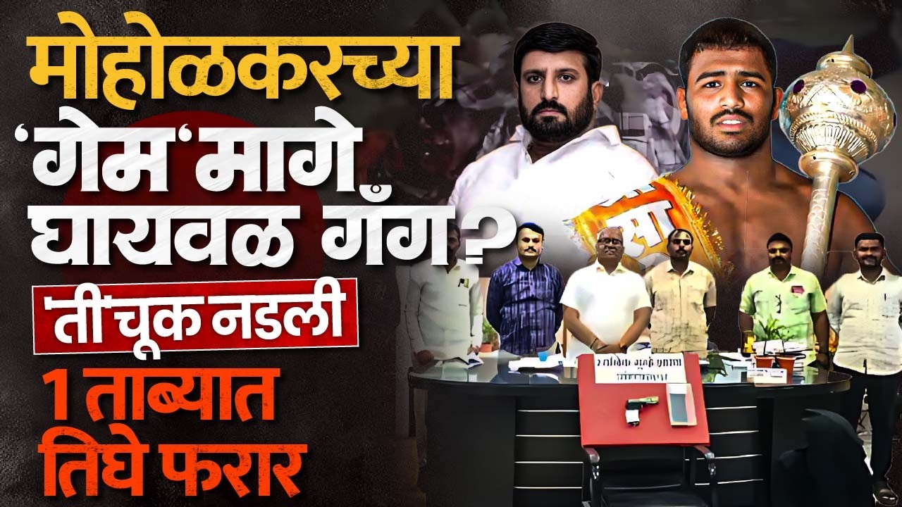 'ती' एक चूक आणि Sagar Moholkar चा 'गेम'; पोलिस Nilesh Ghaiwal गँगपर्यंत पोहोचले?