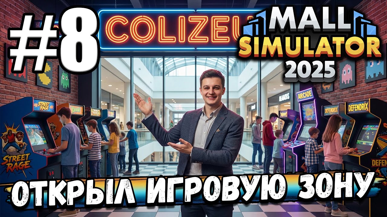 ОТКРЫЛ ИГРОВУЮ ЗОНУ ARCADE, ЗАРАБОТОК БЕЗ ЗАТРАТ! КУПИЛ НОВЫЕ ЛИЦЕНЗИИ В ► Mall Simulator #8
