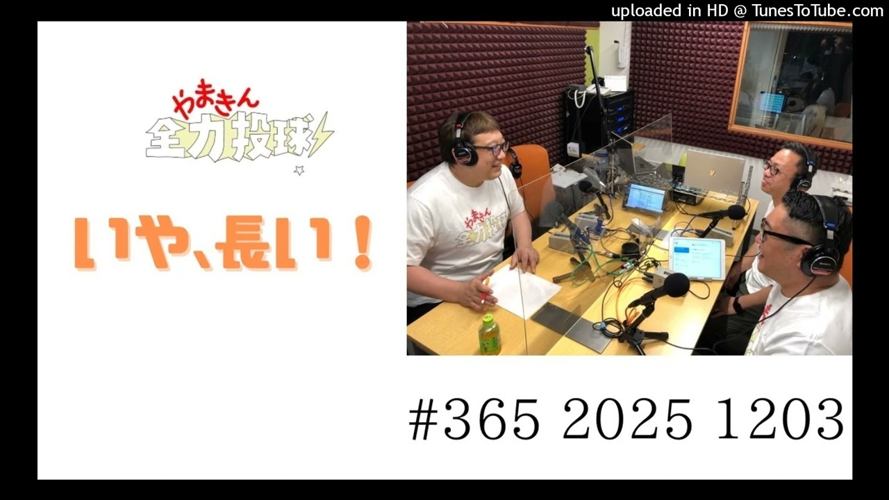 やまきん全力投球＃365　2025/12/03