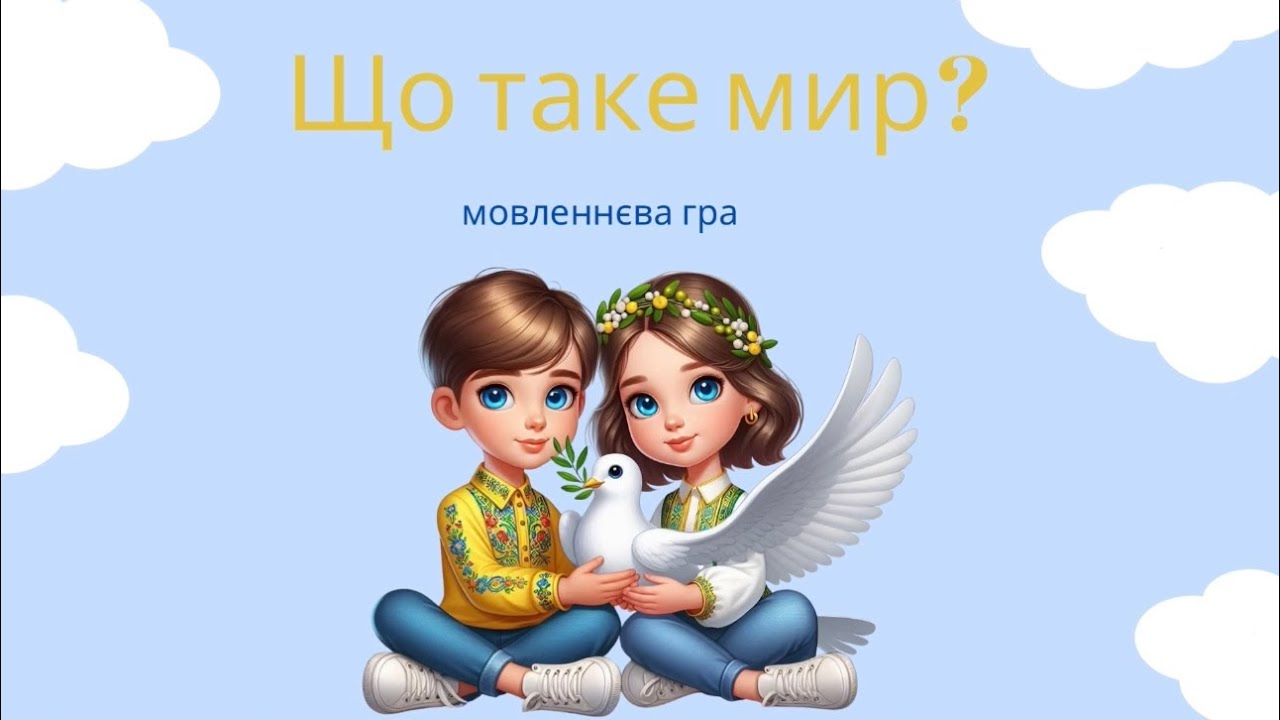 «Що таке мир?» мовленнєва гра