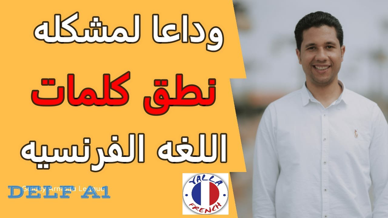 تعلم جميع قواعد نطق اللغه الفرنسيه فى فيديو واحد