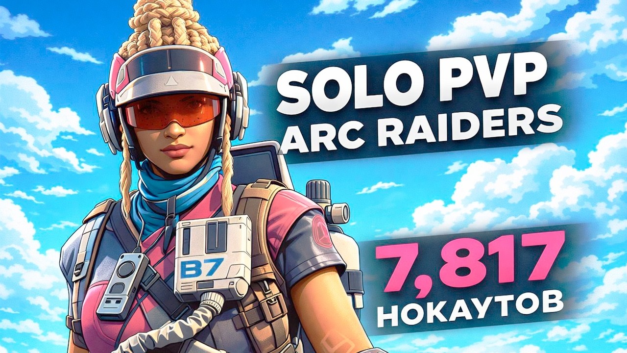 7,817 НОКАУТОВ В ARC RAIDERS