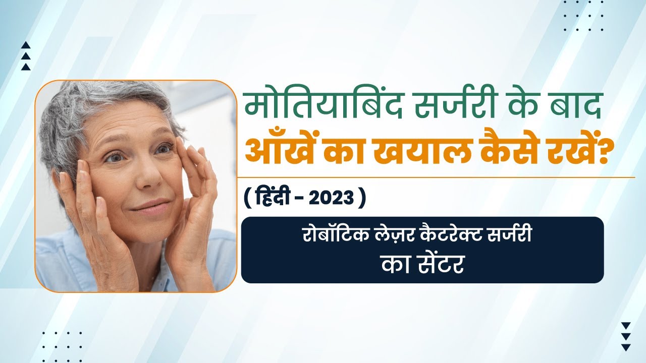 Tips to take care of your eyes after cataract surgery in Hindi | Cataract Surgery