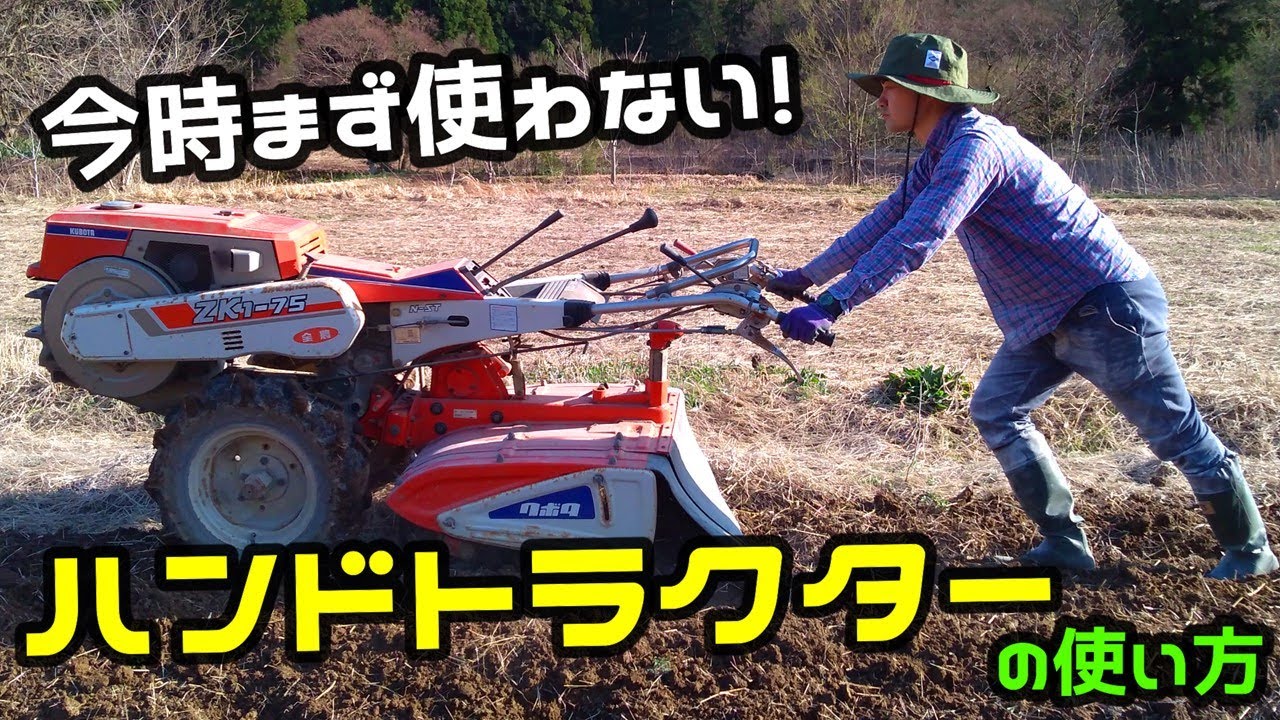 【ハンドトラクターの使い方】～今時、まず使うことはないハンドトラクターというモンスター～