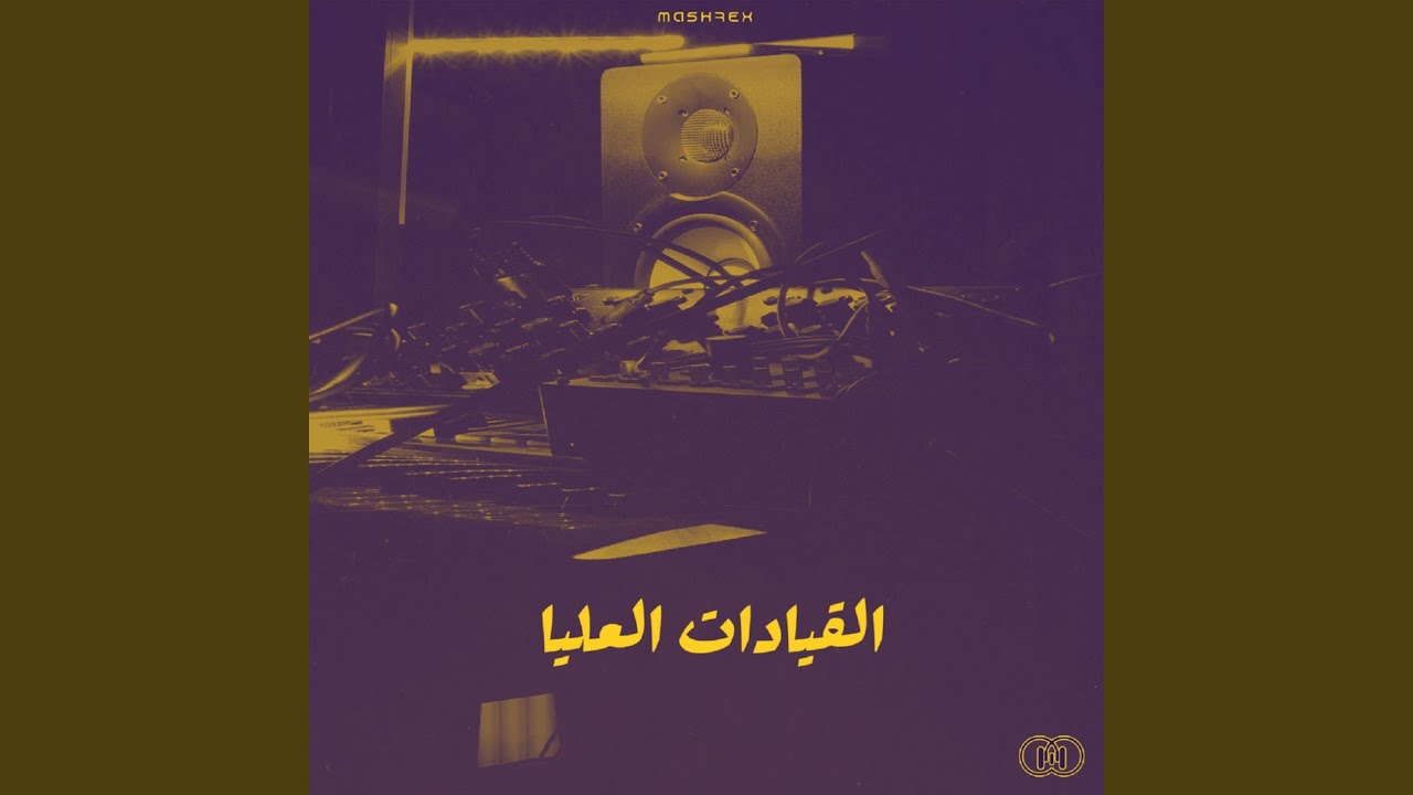 Altabaqa AlSofla الطبقة السفلى
