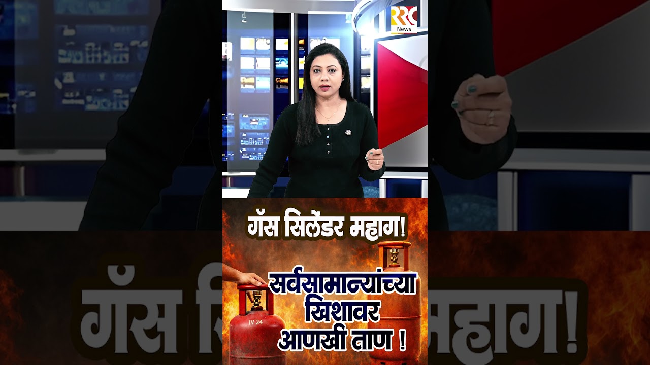 गॅस सिलेंडर महाग! या दरवाढीमुळे सर्वसामान्यांच्या खिशावर आणखी ताण येणार आहे #gaspricehike