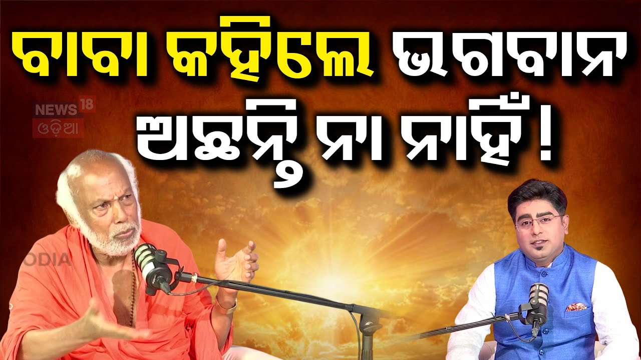 ମିଳିଗଲା ଦୁଃଖ ଦୂର କରିବାର ସୂତ୍ର Swami Sudhananda | Devotional News | Odia News | Spiritual Guru | N18P