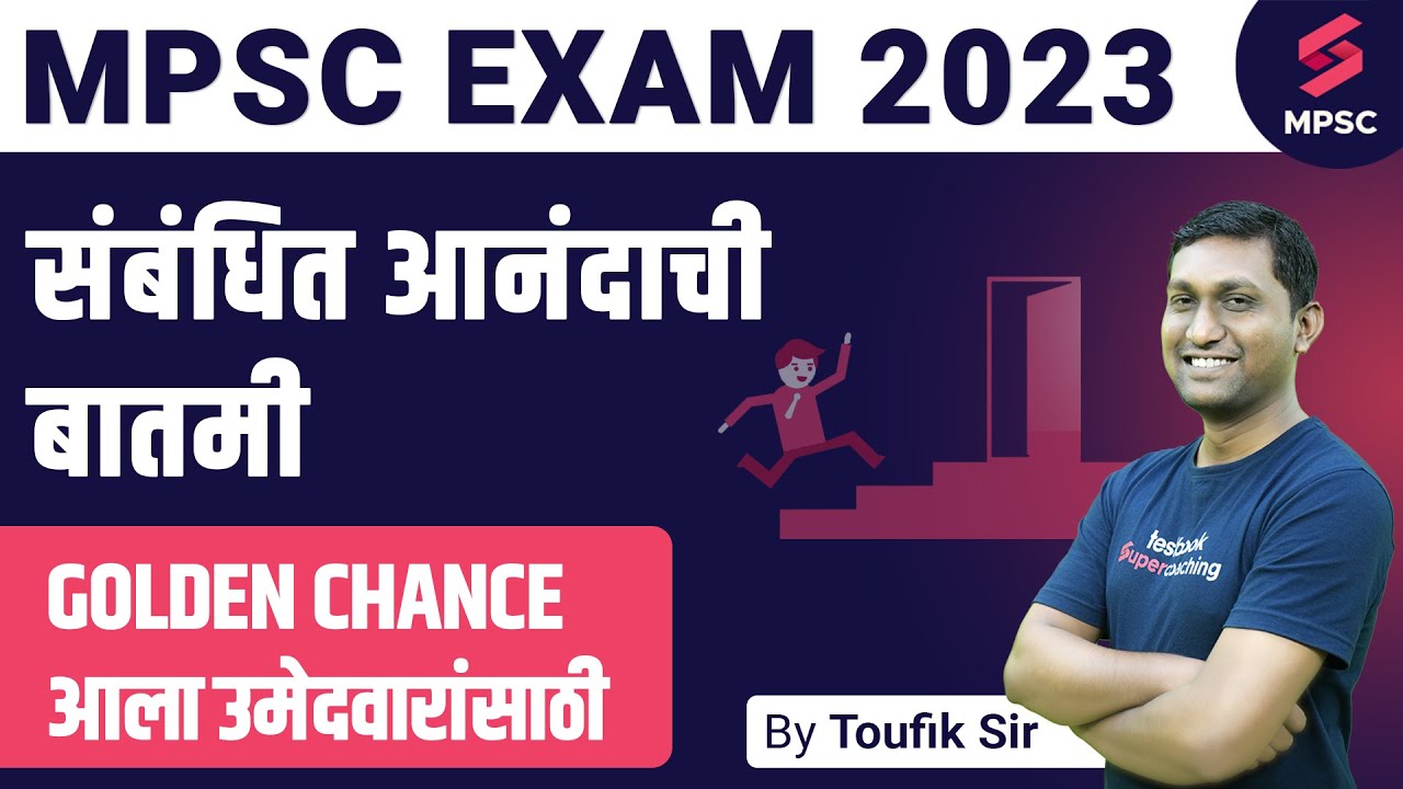 MPSC Exam 2023 Related Good News | Overage Candidate Update | MPSC Update Today | MPSC 2023 | Toufik