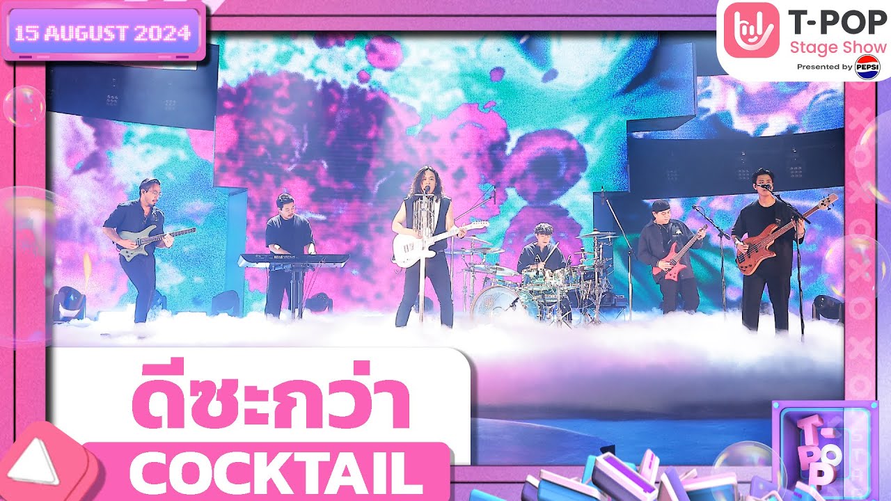 ดีซะกว่า - COCKTAIL | 15 ส.ค.67 | T-POP STAGE SHOW  Presented by PEPSI