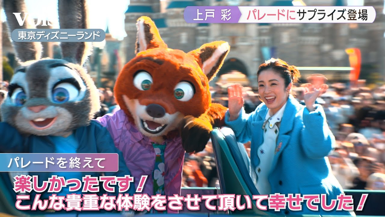 上戸彩、ディズニーランドのパレードにサプライズ登場「幸せでした！」