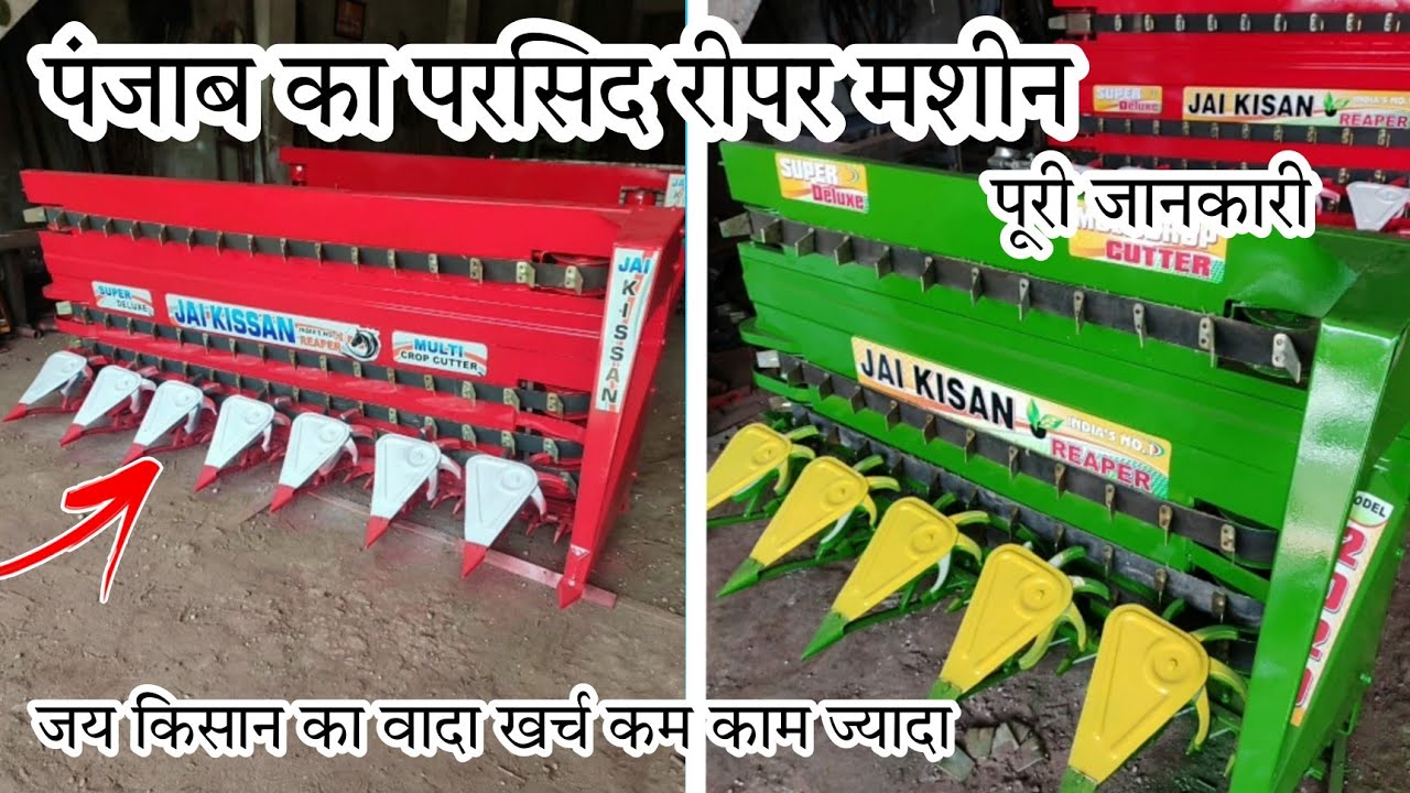 Famous Reaper In Punjab / Full Review/ +919465060034 KISSAN AGRO INDUSTRIES, Mansa