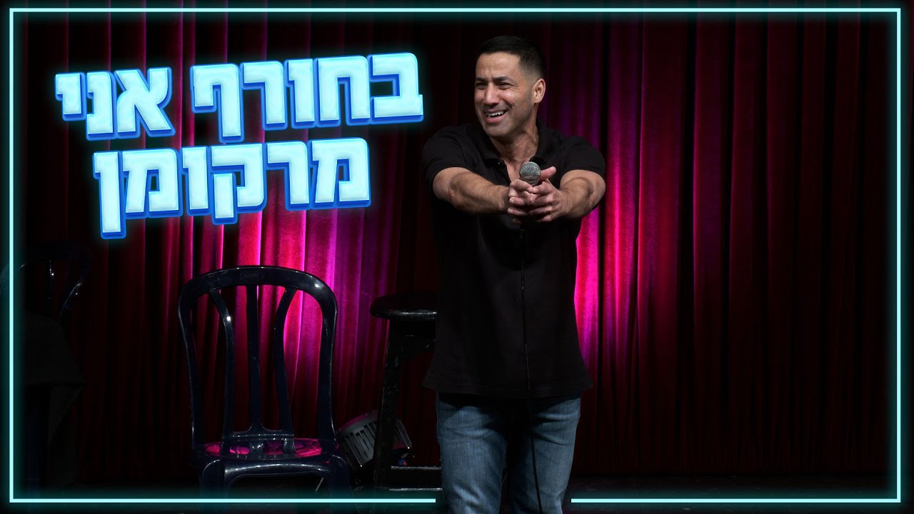 שחר חסון - בחורף אני מרוקמן