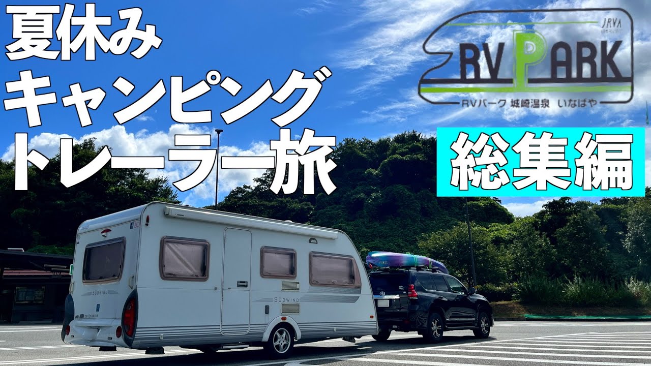 美しい日本海の夏を堪能した 6泊7日の夏休みキャラバン