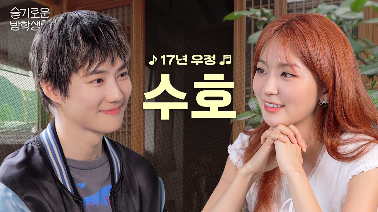 수호X슬기 조합 이것 뭐예요?🐰🐻수호의 슬기로운 방학생활