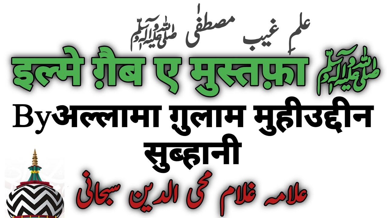 ilm e Ghaib e Mustafa ﷺ Taqreer  Allama Ghulam Muhiuddin Subhani Sunni Beliefs And Masail