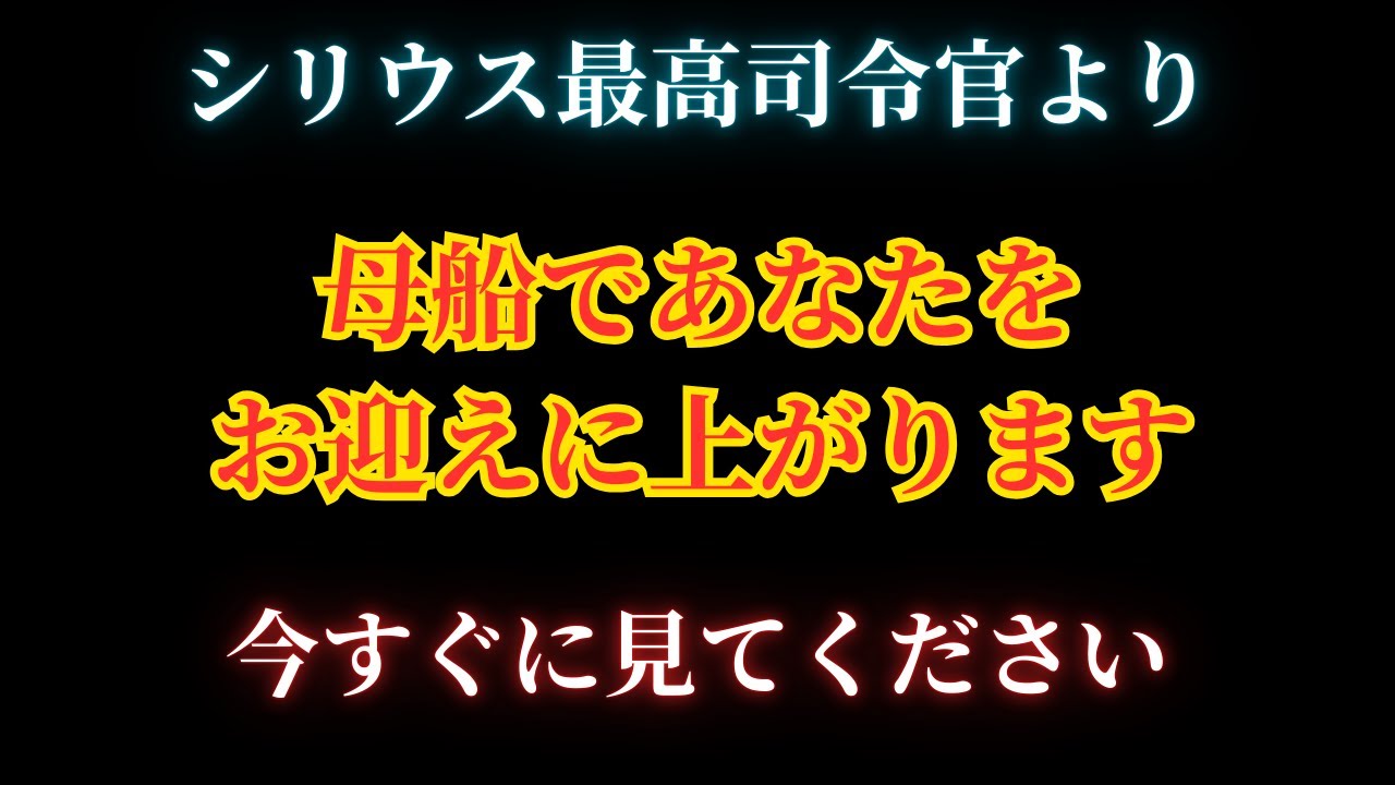 【緊急】シリウス最高司令官より緊急通達。シリウス母船であなたをお迎えに上がります。