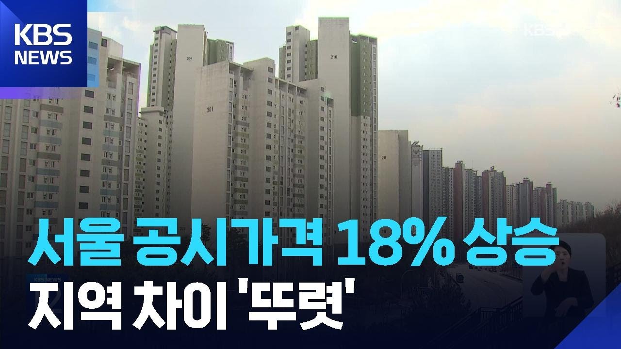 공동주택 공시가격 서울 18% 상승…한강벨트 보유세 급등 / KBS  2026.03.18.