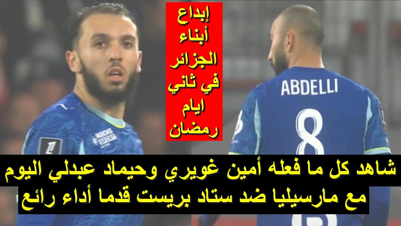 شاهد كل ما فعله نجما المنتخب الجزائري اليوم مع فريقهما قدما أداء رائع في ثاني أيام رمضان 20/02/2026