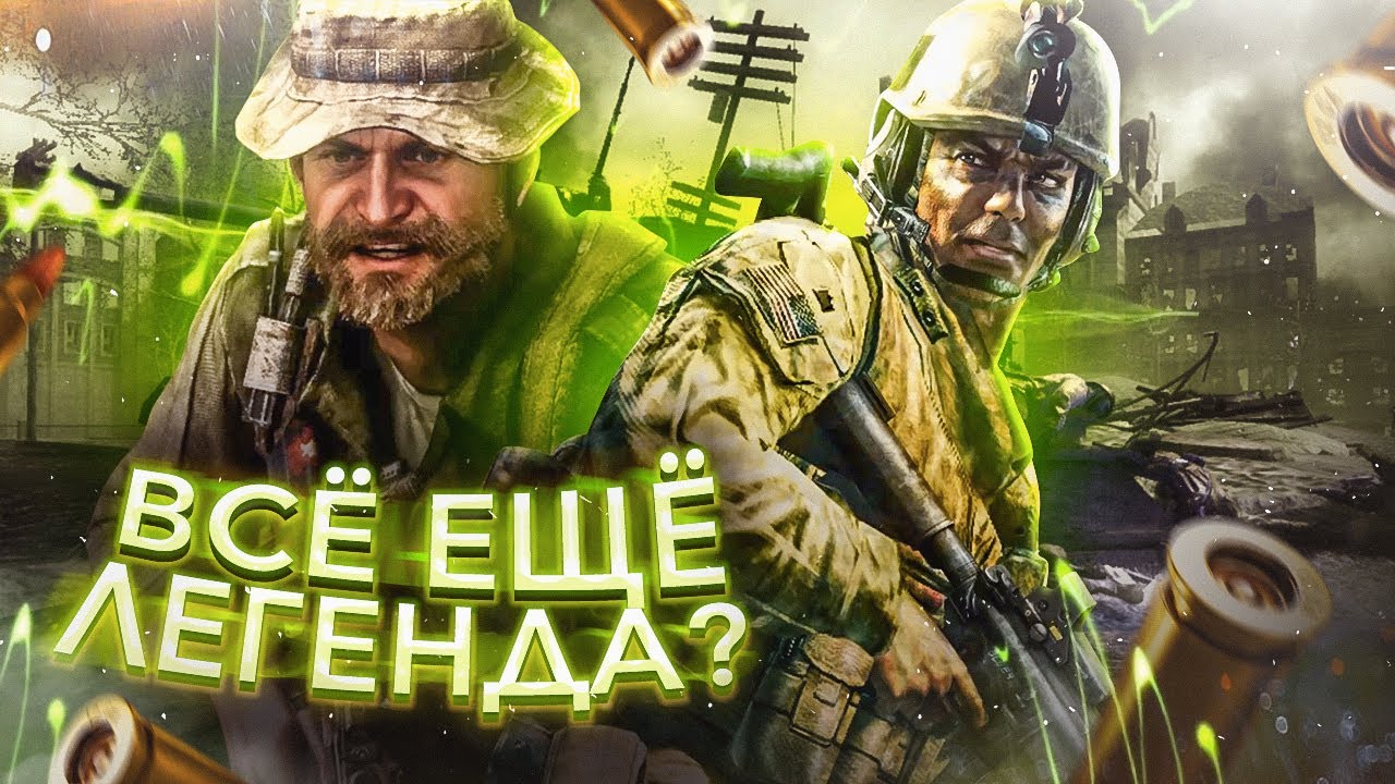 КАК ИГРАЕТСЯ CALL OF DUTY 4 В 2021 году?