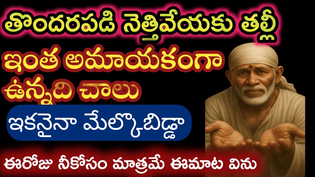 ఈరోజు నీకోసం రాసిన వాక్కు తల్లీ నీ సాయితండ్రి మాట కాదనకుండా విను |saibaba advice @saipalukulu