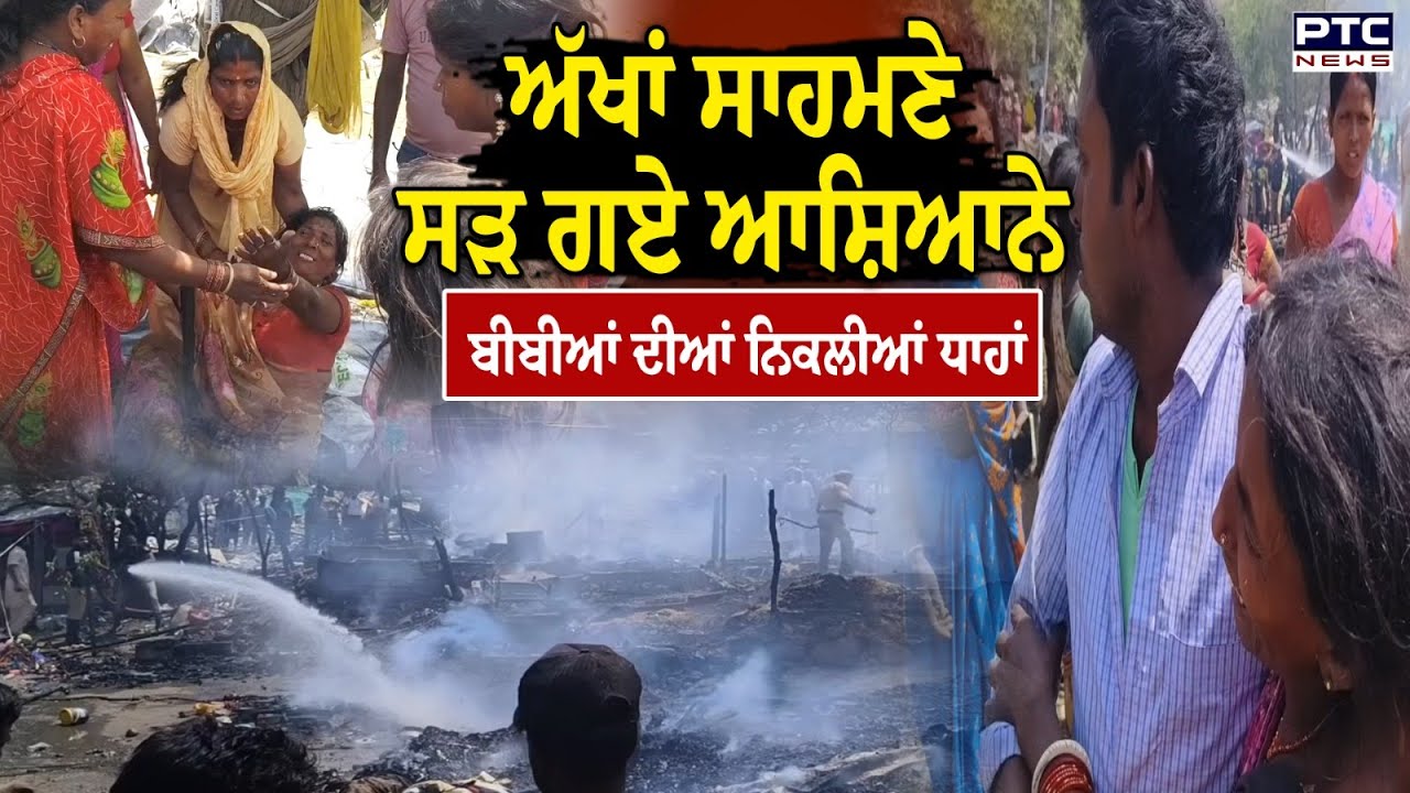 Barnala Fire ਝੁੱਗੀਆਂ ਨੂੰ ਲੱਗੀ ਭਿਆਨਕ ਅੱਗ, ਅੱਖਾਂ ਸਾਹਮਣੇ ਸੜ ਗਏ 'ਆਸ਼ਿਆਨੇ', ਬੀਬੀਆਂ ਦੀਆਂ ਨਿਕਲੀਆਂ ਧਾਹਾਂ