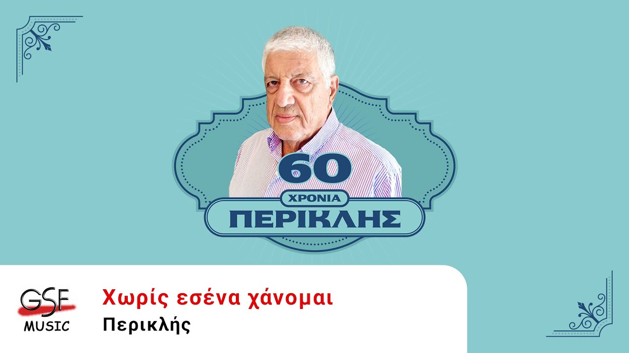 Περικλής - Χωρίς εσένα χάνομαι | Official Audio Release