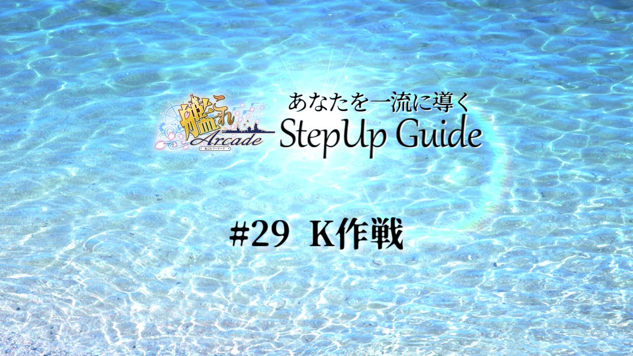 【艦これアーケード】No.29 K作戦