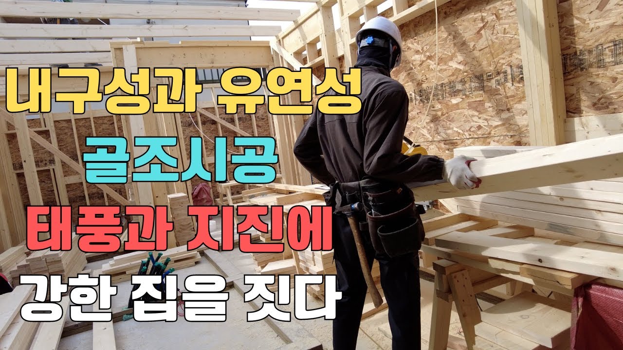내력증강을 통한 안전한 주택 건축, 실전 현장 리뷰  #오산 목조주택