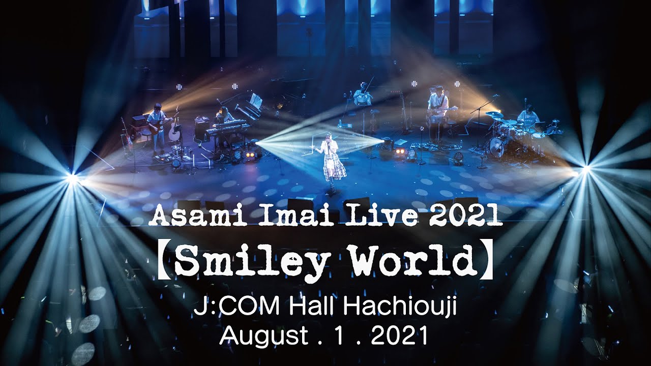 【今井麻美Live Digest】Asami Imai Live 2021 Smiley World｜あの夏の笑顔と音楽をもう一度