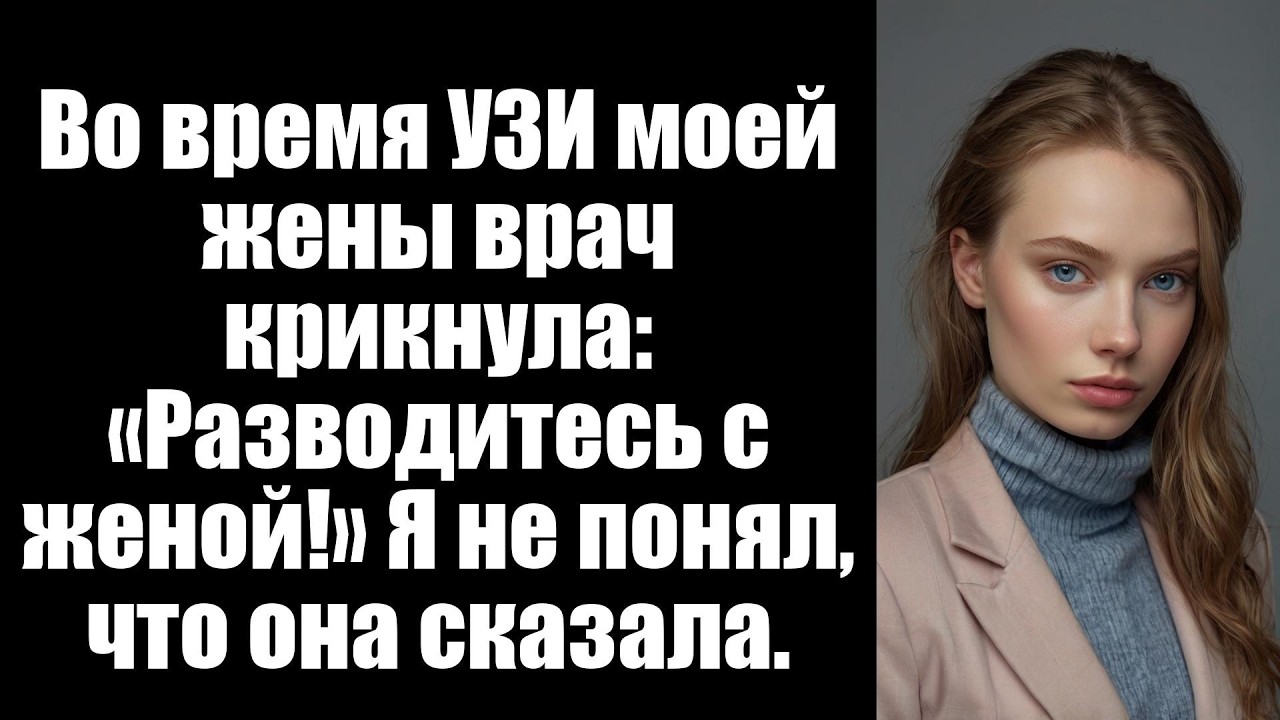 Во время УЗИ моей жены врач крикнула: «Разводитесь с женой!» Я не понял, что она сказала.