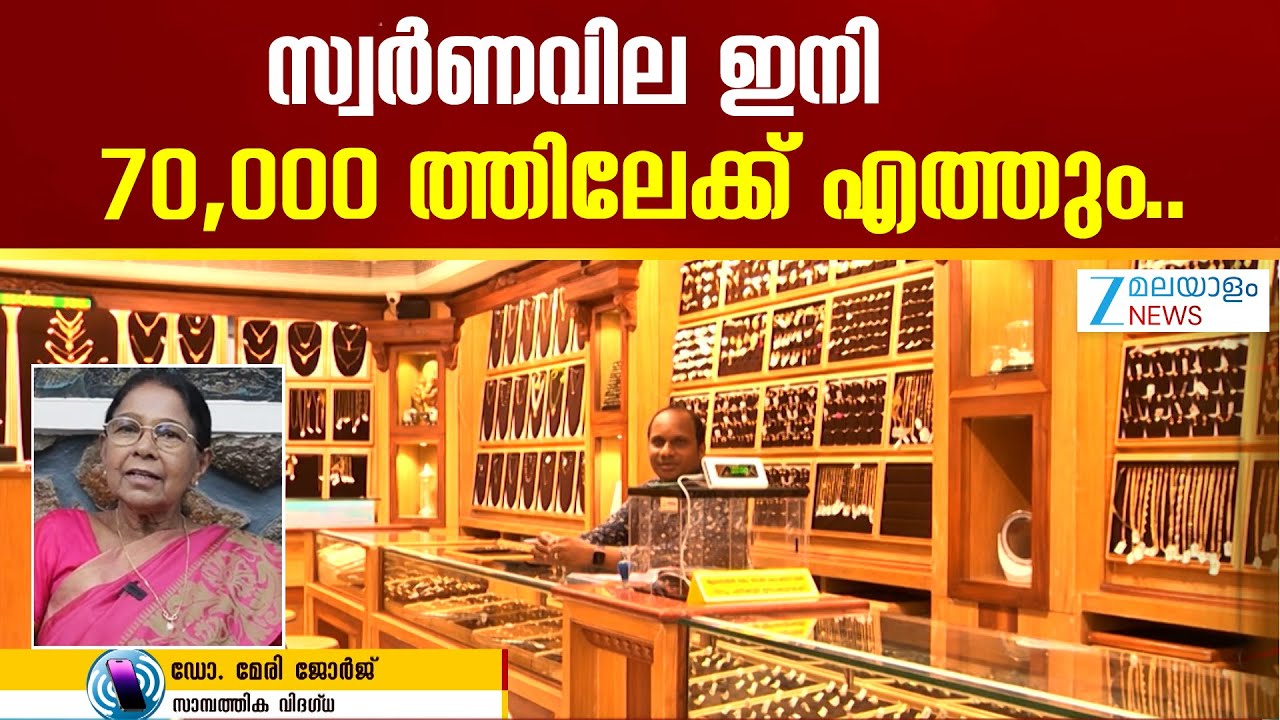Today's Gold Rate | സ്വർണവില 20 % വരെ കുറയാൻ സാധ്യത