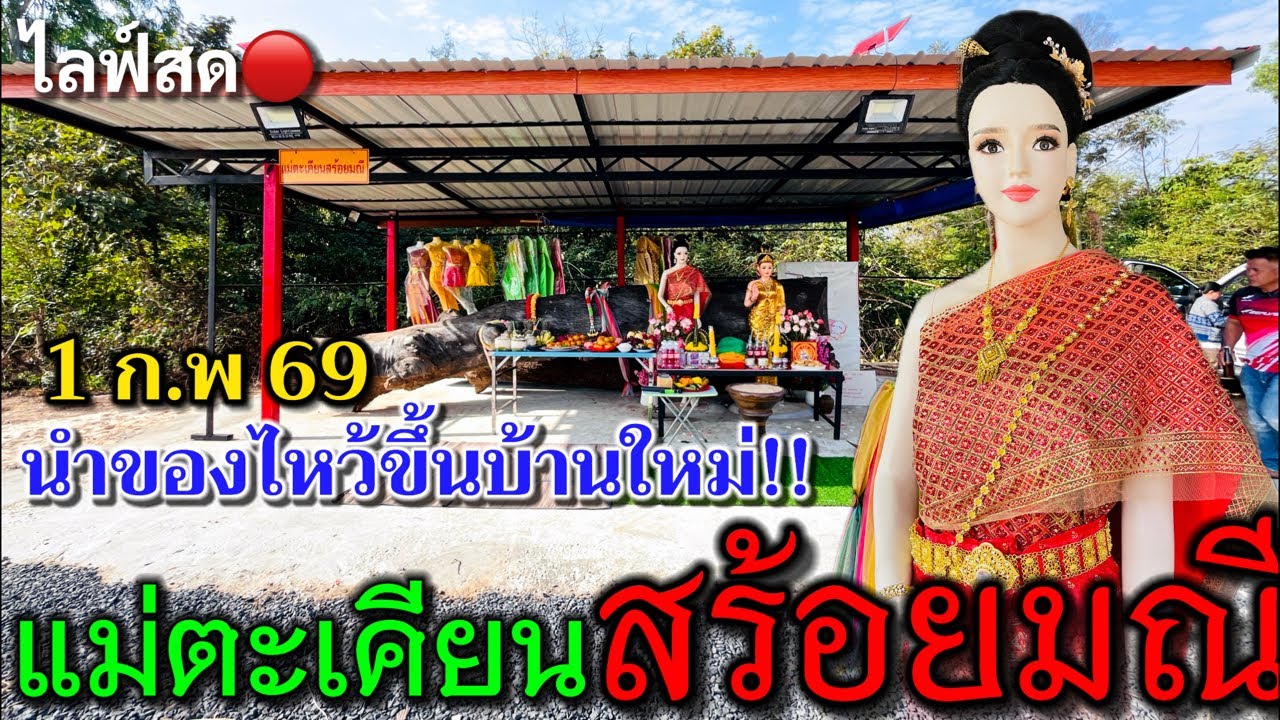 วันนี้วันดี!นำของไหว้ขึ้นบ้านใหม่!! #แม่ตะเคียนสร้อยมณี ปังๆขอ3ตัวแตก! ขออนุโมทนาบุญกับFc.1 ก.พ 69