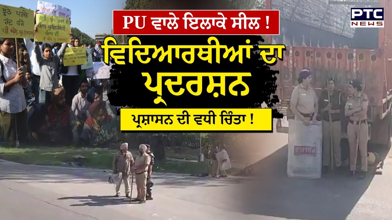 PU ਨੂੰ ਜਾਂਦੇ ਰਸਤੇ ਸੀਲ, ਭਾਰੀ ਪੁਲਿਸ ਬਲ ਤਾਇਨਾਤ, ਵਿਦਿਆਰਥੀਆਂ ਦਾ ਵੱਡਾ ਪ੍ਰਦਰਸ਼ਨ !