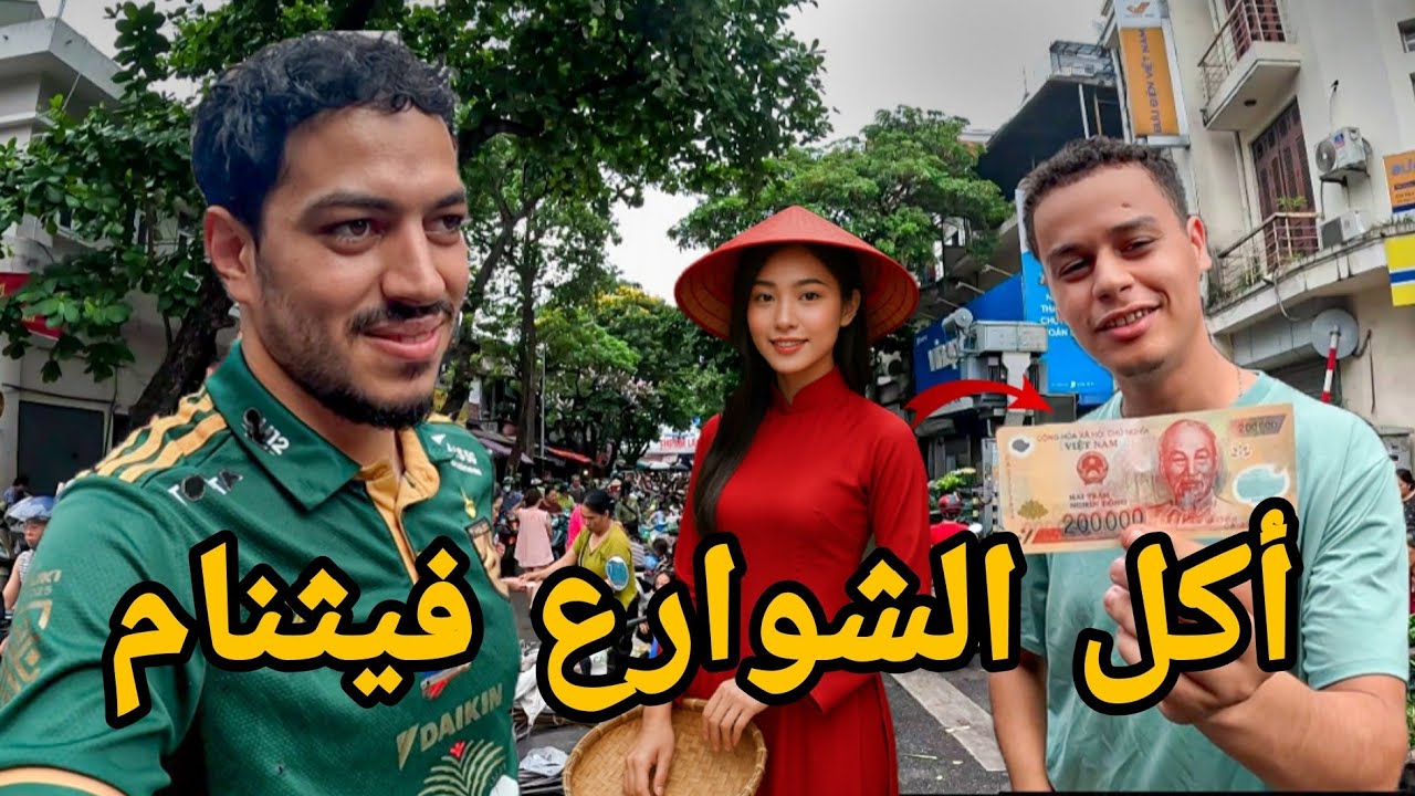 جولة أكل الشوارع في أرخص بلد في العالم | فيتنام 🇻🇳 - مع @mofive