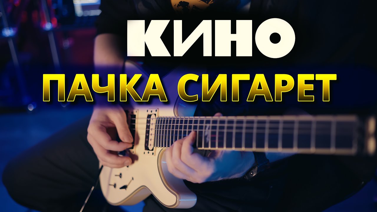 КИНО - Пачка сигарет - гитарный кавер (партия Каспаряна)