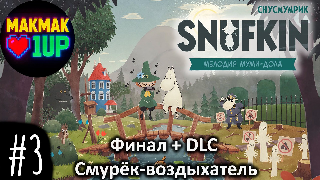 Снусмумрик: Мелодия Муми-дола — Финал + DLC Смурёк-воздыхатель | Полное прохождение #3