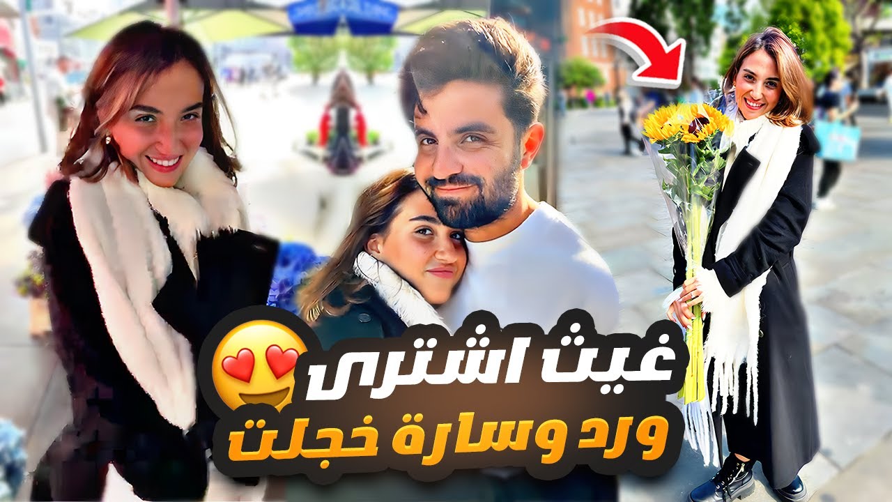 غيث مروان اشترى ورد لسارة في لندن 💐😍 سارة خجلت 🤭💔