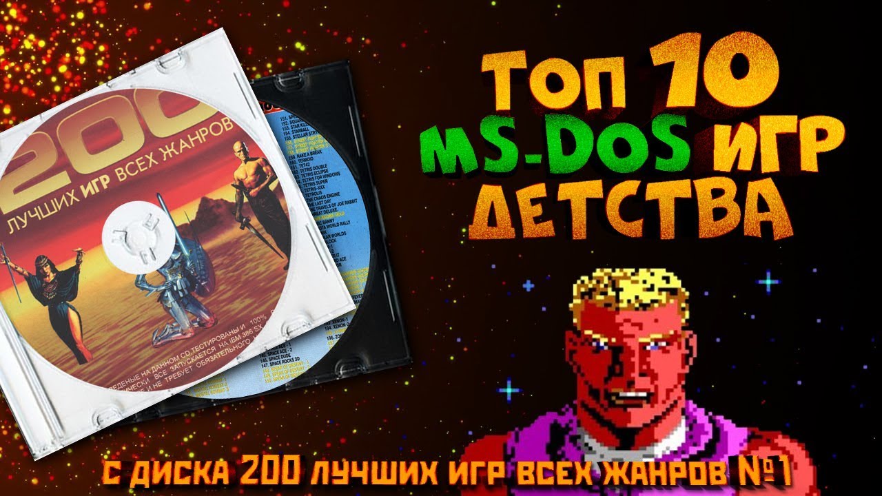 💾 ТОП 10 ИГР ИЗМЕНИВШИЕ НАШЕ ДЕТСТВО 💽 MS-DOS ИГРЫ 📀 200 лучших игр всех жанров - диск 1