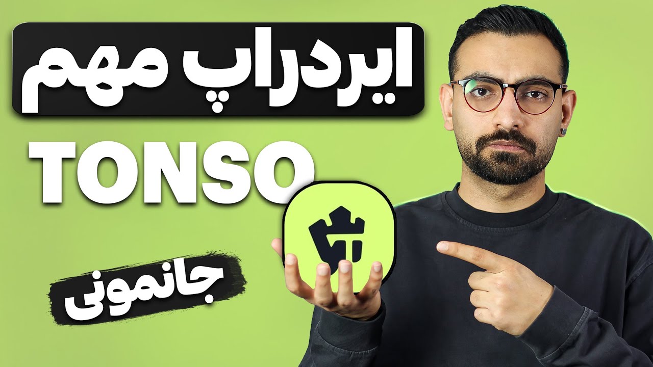 متفاوت ترین ایردراپ تلگرام | آموزش ربات ایردراپ Tonsoai