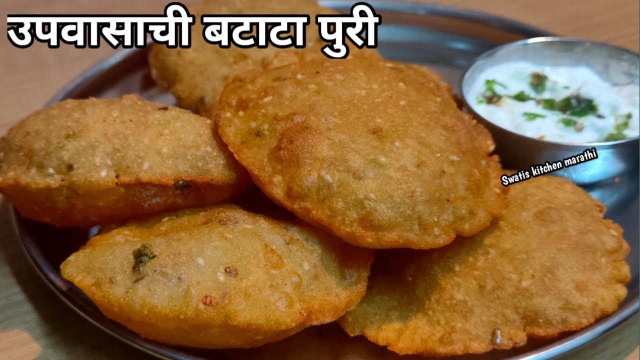 उपवासाची पुरी | खमंग बटाटा पुरी | Upawasachi puri | Upawasachi batata puri | Vrat ki puri | आलु पुरी