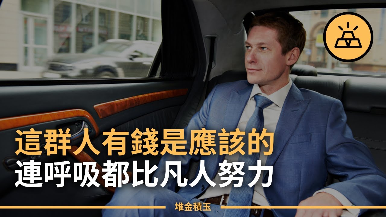 富人為什麽越來越有錢？人人都應該知道的12個「富有的習慣」