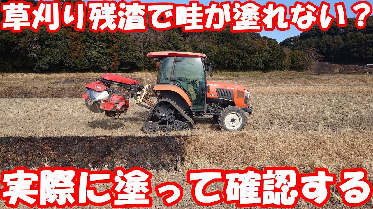 野焼きと草刈り残渣で畦塗りの仕上がりに違いが？ 畦塗り