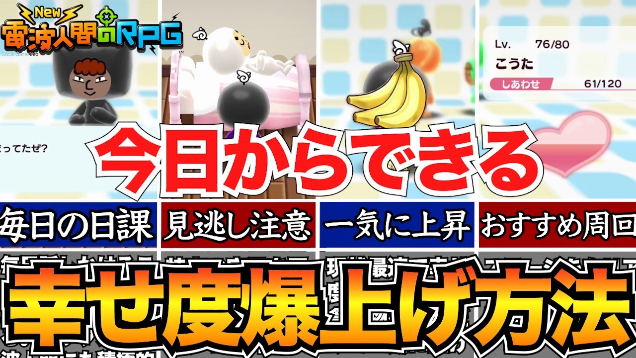 【電波人間のRPG】放置でもできる！しあわせ(幸福度)の上げ方4選&食べ物の効率的な集め方【スイッチ版】ごちそうゲット/インテリア/おすすめ周回ステージ