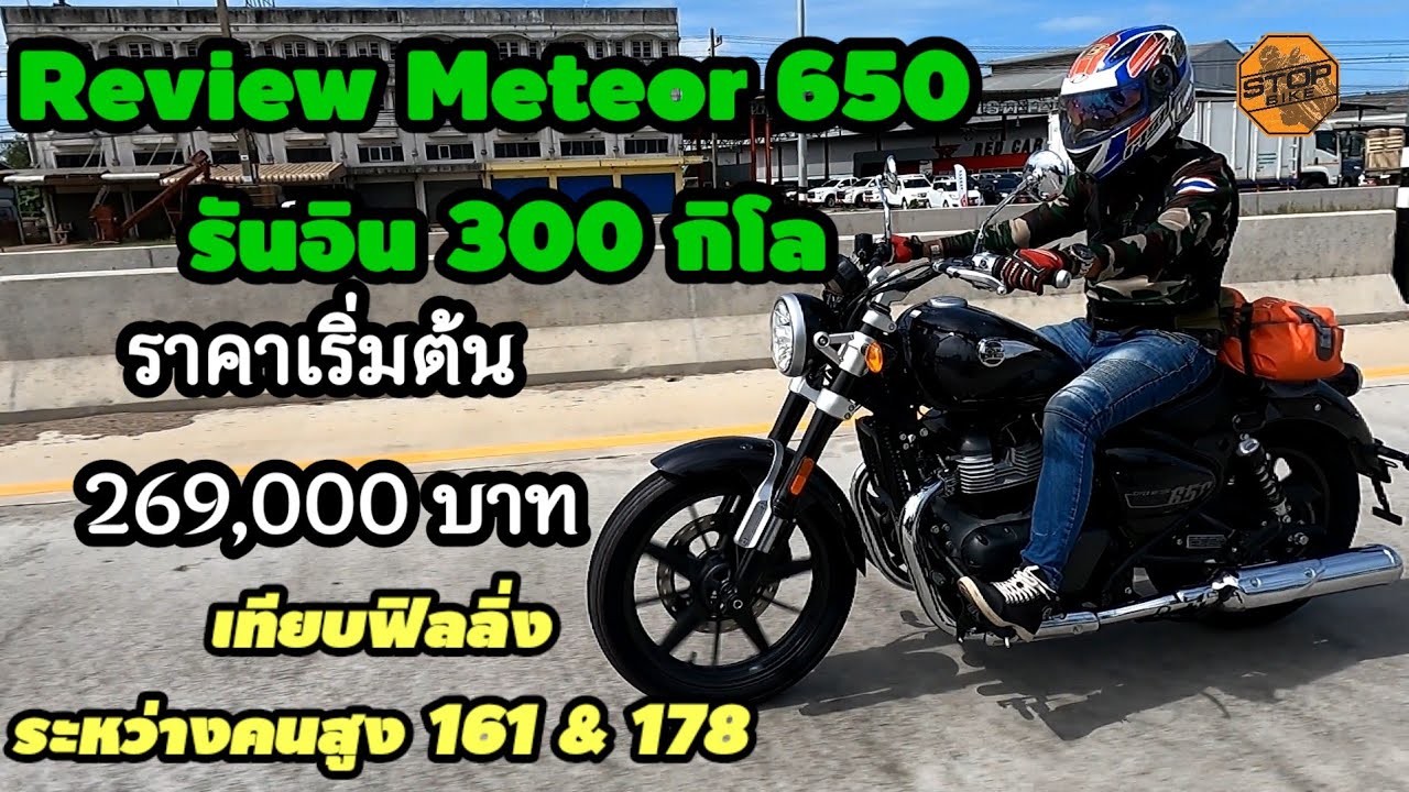 Review Meteor 650 รันอิน 300 โอเค