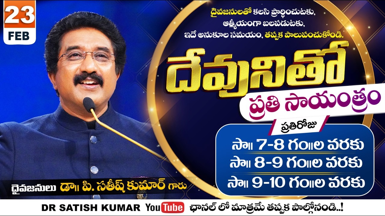 దేవునితో ప్రతి సాయంత్రం | 23-FEB-26 | Every evening with God | Dr Satish kumar #eveningprayer #live🔴